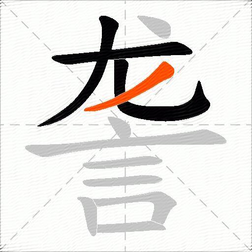 詟