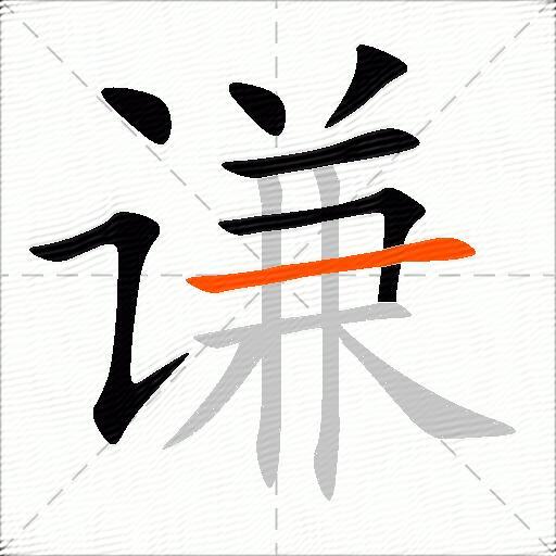 谦