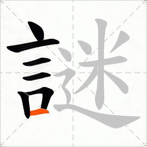 謎