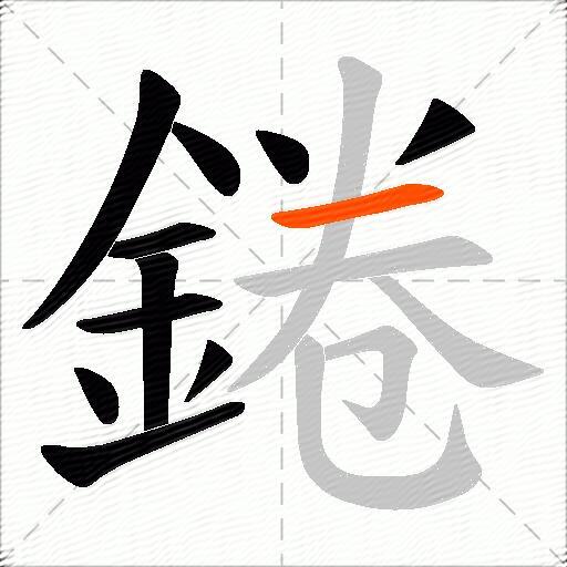 錈
