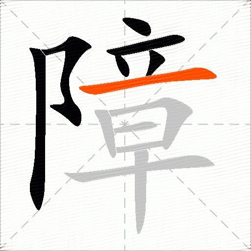 障