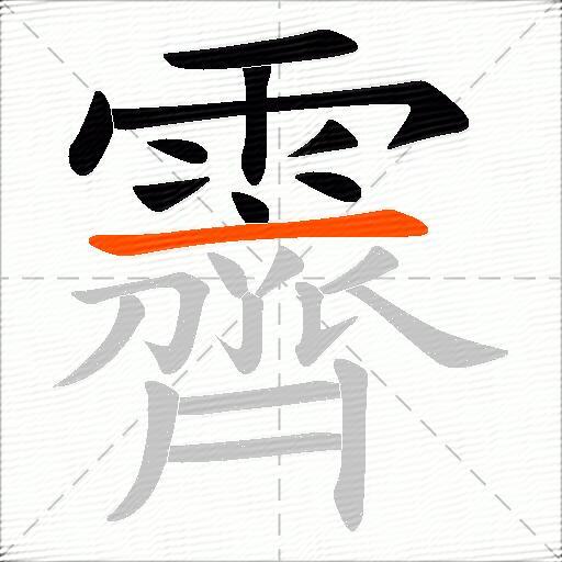 霽