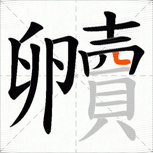 贕