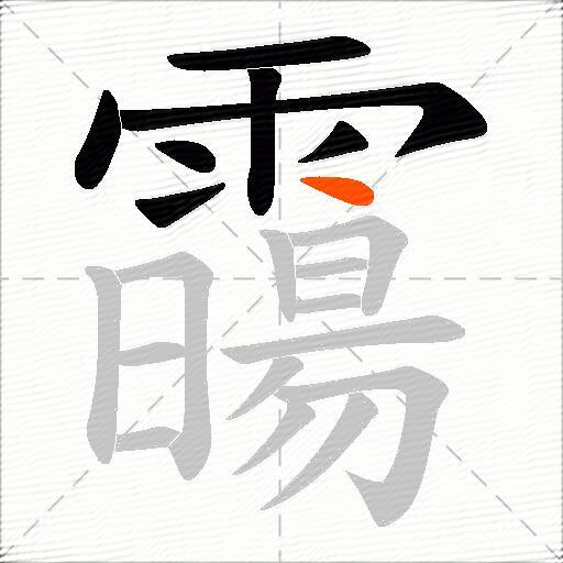 霷