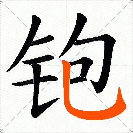 铇