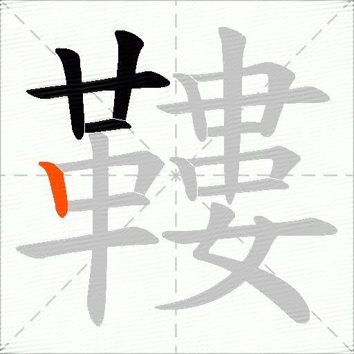 鞻