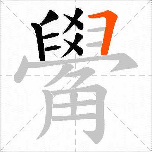觷