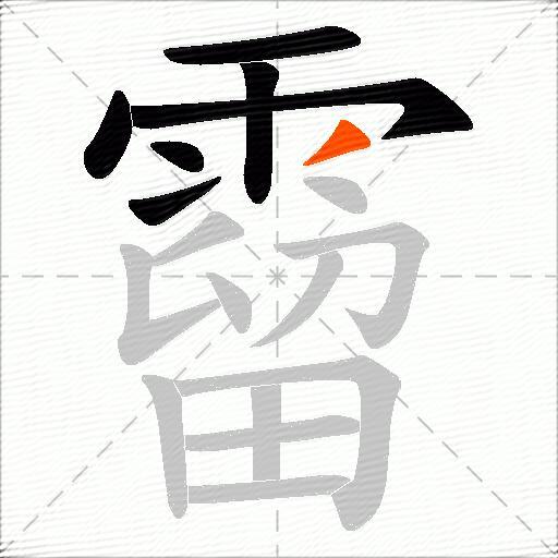霤