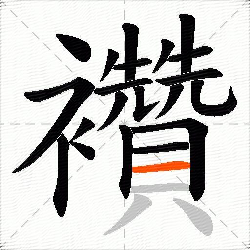 襸