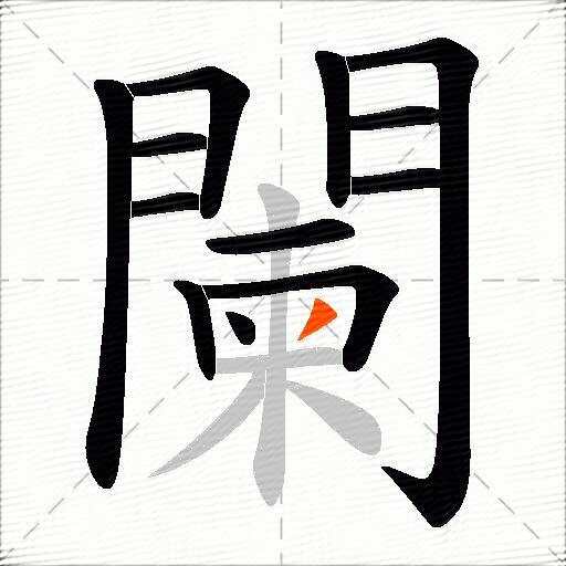 闌