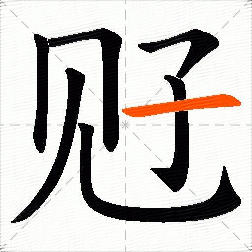 觃
