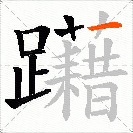 躤
