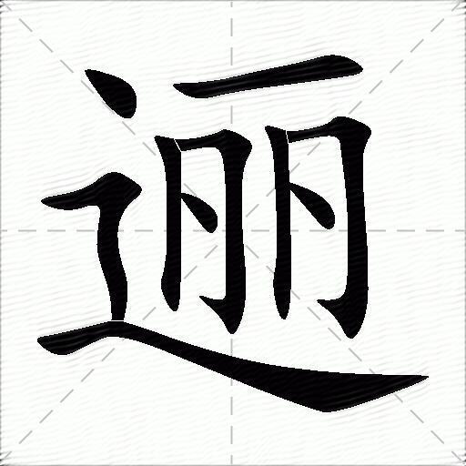 逦