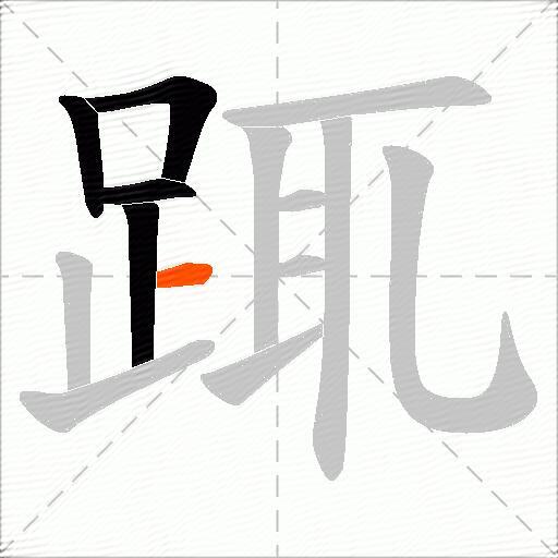 踂