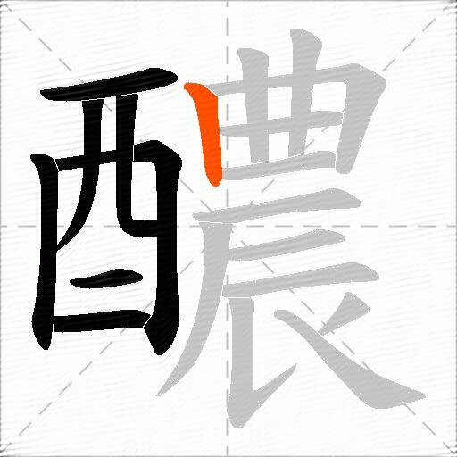 醲