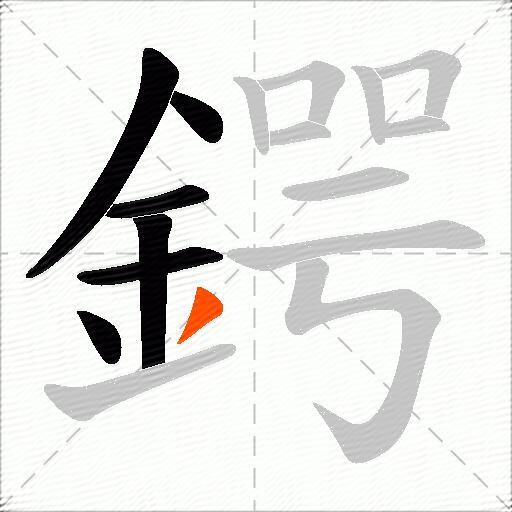 鍔