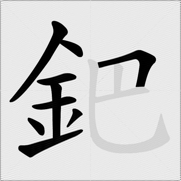 鈀