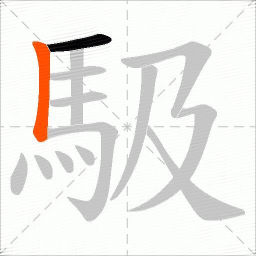 馺