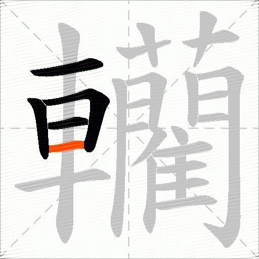 轥