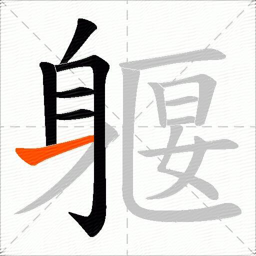 躽