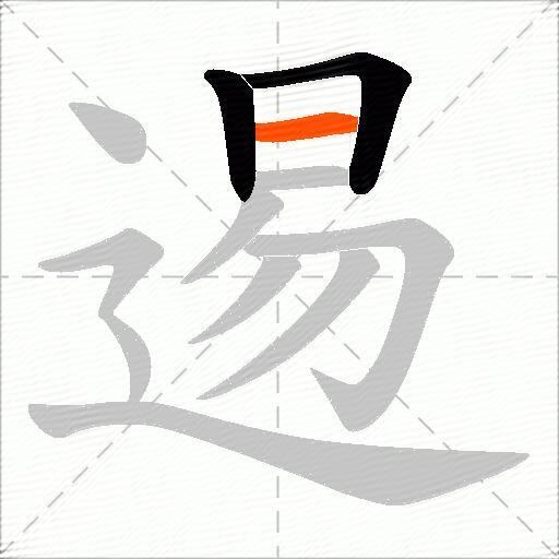 逷