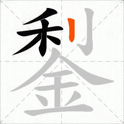 鋫
