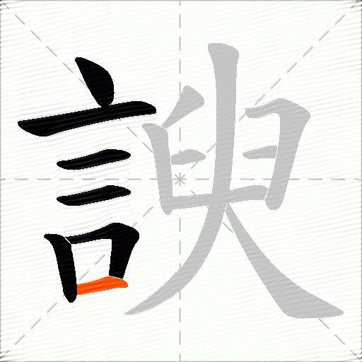 諛