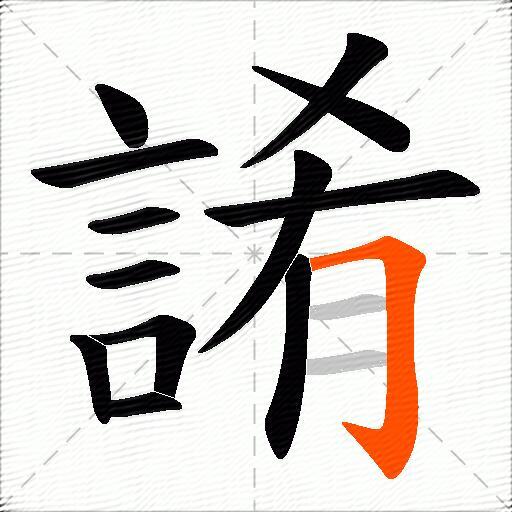 誵