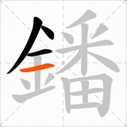 鐇