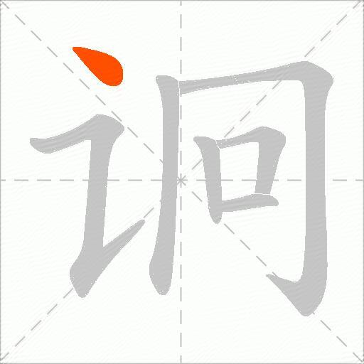 诇