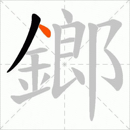 鎯
