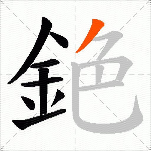 銫