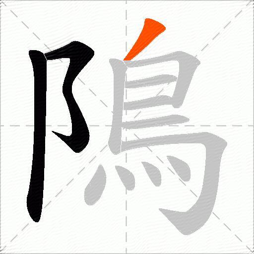 隝
