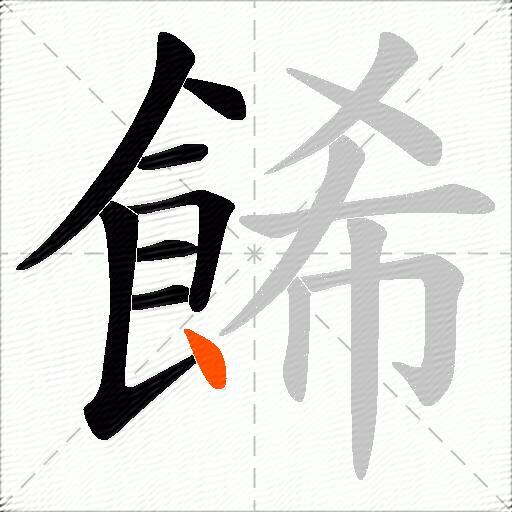 餙