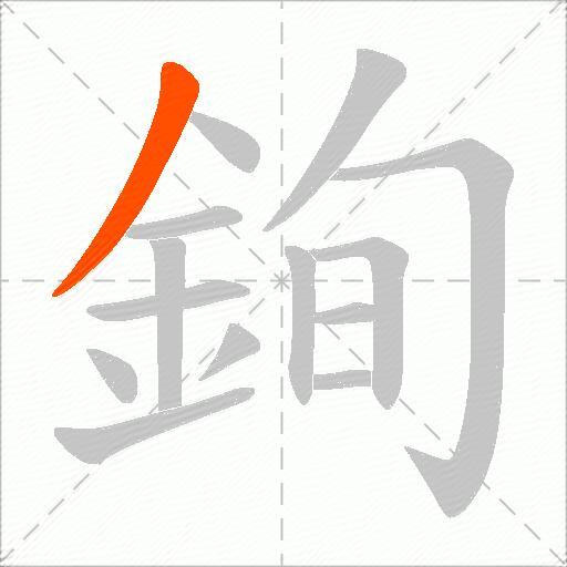 銁