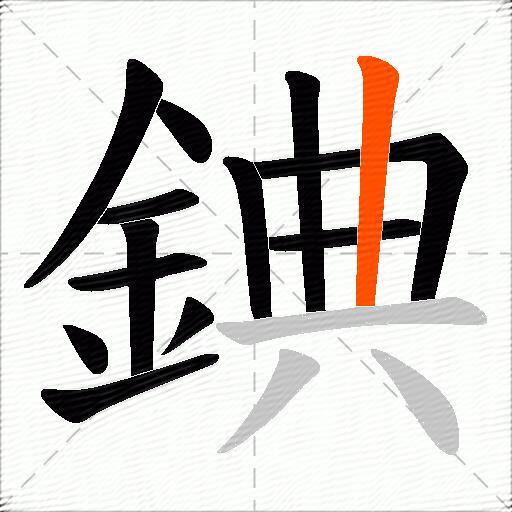 錪