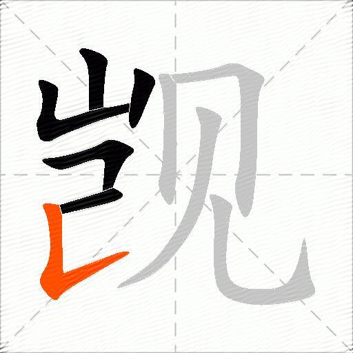 觊