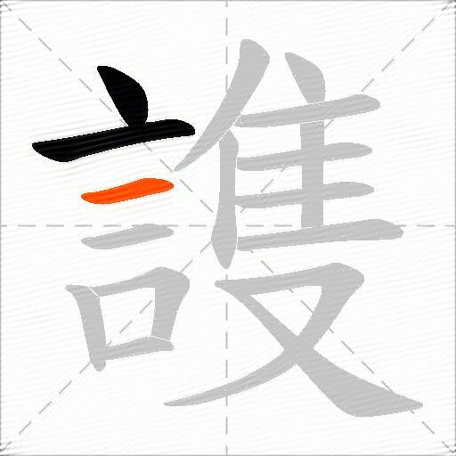 謢