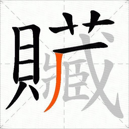 贜