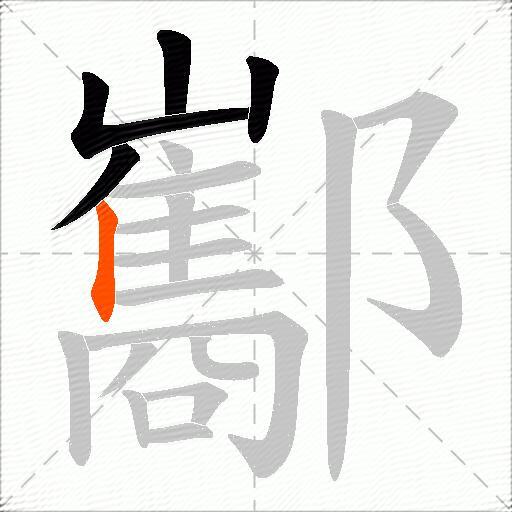 酅