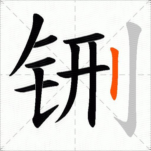 铏