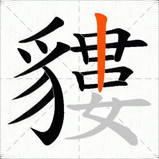 貗