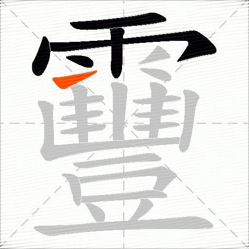靊