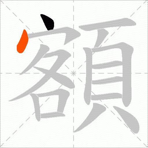 額