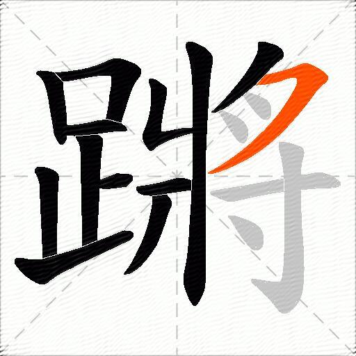 蹡