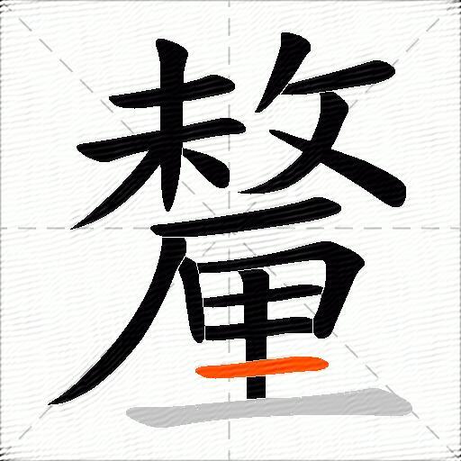 釐