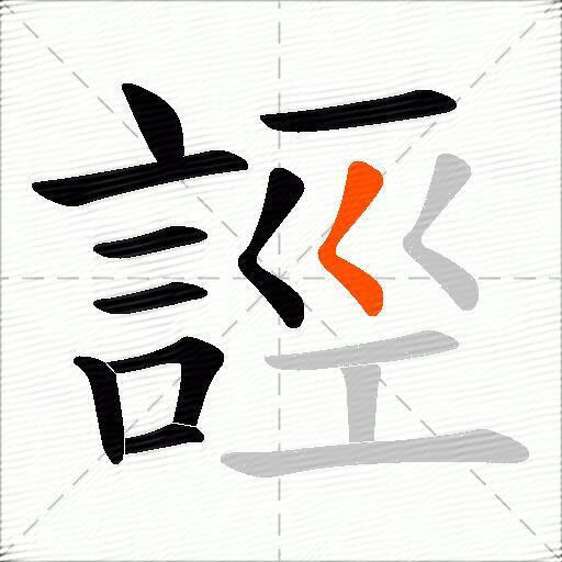 誙