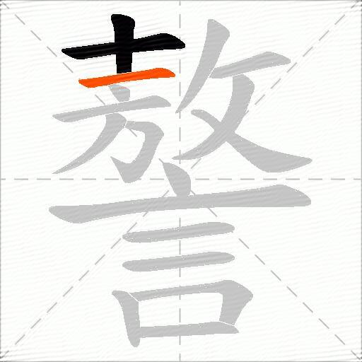 謷