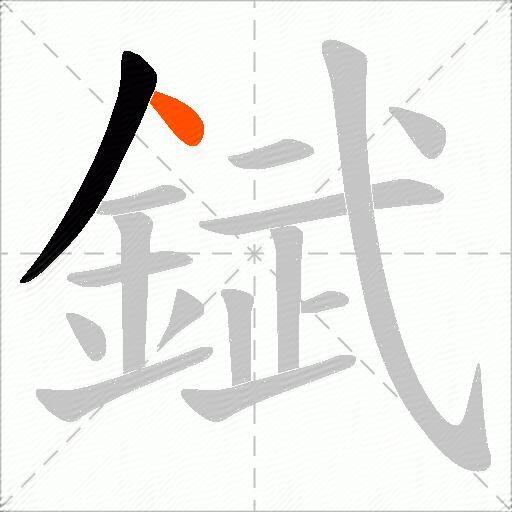 錻