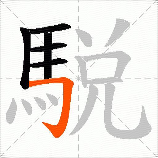 駾